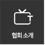 협회 소개